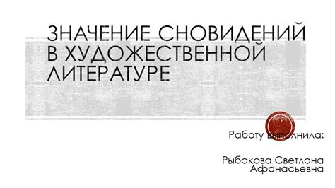 Символическое значение сновидений о реставрации в загородном жилище: интерпретация