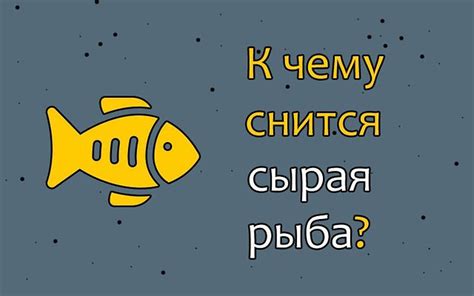 Символическое значение сновидения о сырой рыбе у женщин