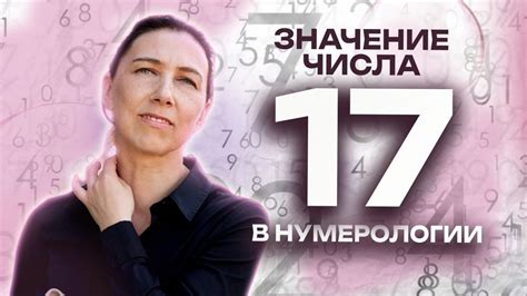 Символическое значение числа 17 в сновидениях