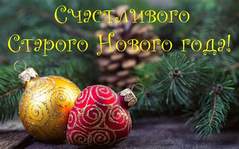 Символичное значение старого и нового года