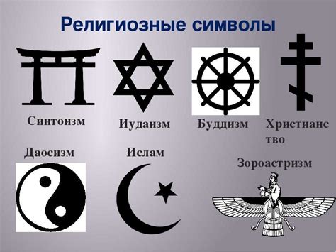 Символы в мифологии и религии: их роль и значения