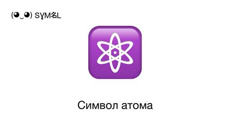 Символ атома: обозначение и история