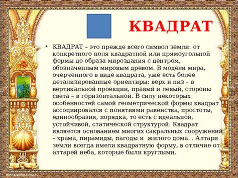 Символ квадрата: сущность порядка и уравновешенности