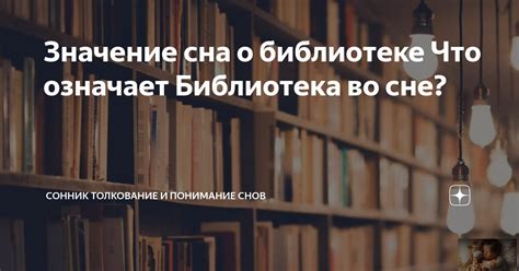 Символ мудрости: Значение сна о библиотеке