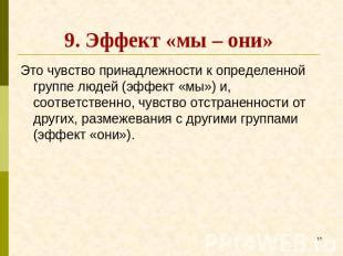 Символ статуса и принадлежности к определенной группе