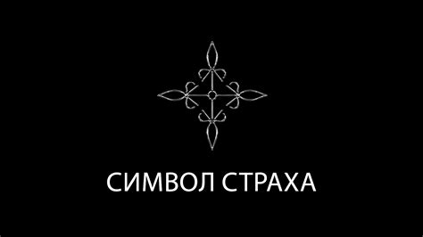 Символ страха и угрозы