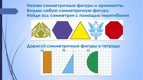 Симметричные фигуры в математике для 3 класса
