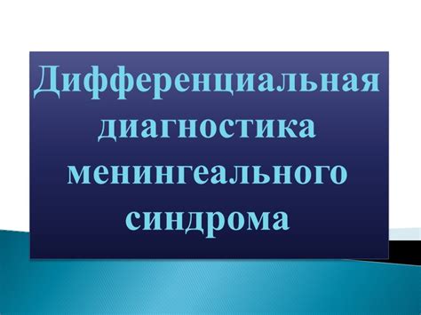 Симптомы менингеального синдрома: как узнать?