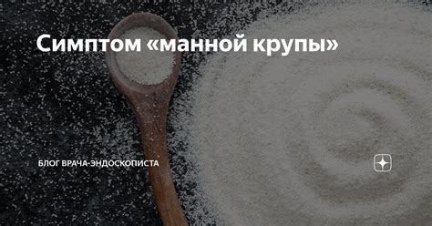 Симптом манной крупы при расстройствах желудочно-кишечного тракта: возможные причины и лечение