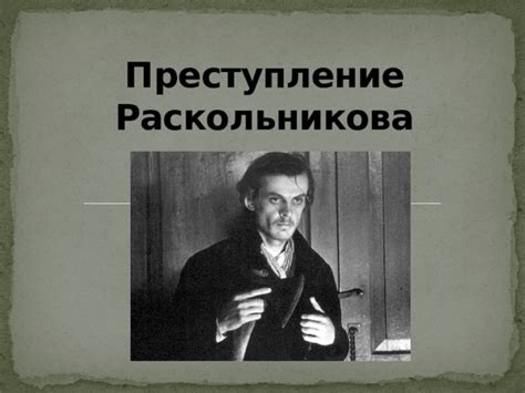 Синдром Раскольникова: влияние литературы на психологию