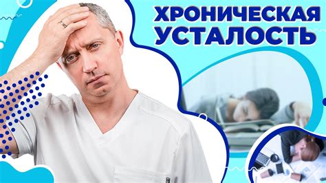 Синдром хронической усталости и его влияние на ЛПВП