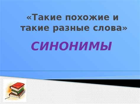 Синонимы и похожие выражения