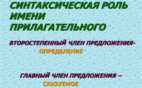 Синтаксическая роль в предложении прилагательных