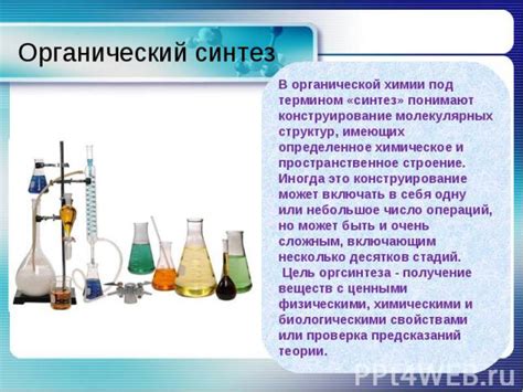 Синтез в химии и его применение