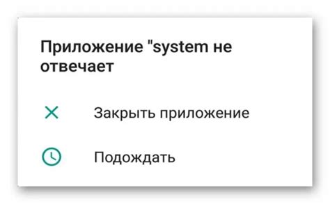 Системное приложение не отвечает: что это значит и какие причины могут вызвать проблемы?