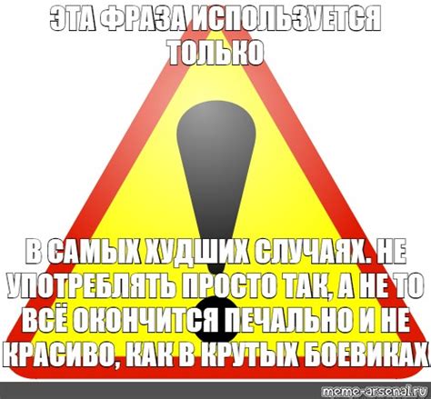 Ситуации, в которых используется фраза "Уронить тебя"