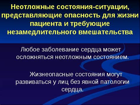 Ситуации, требующие незамедлительного медицинского вмешательства