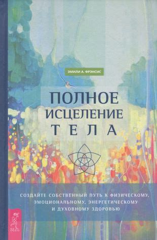 Сияющий путь к физическому и эмоциональному здоровью