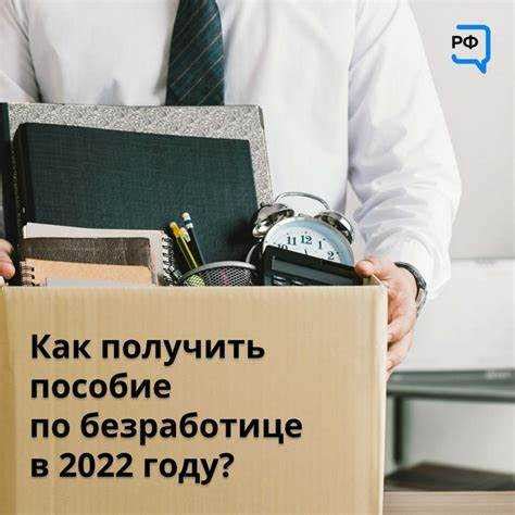 Сколько дней необходимо быть безработным, чтобы получить пособие по безработице: сроки и условия