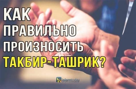 Сколько дней читается Такбир Ташрик?