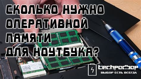 Сколько оперативной памяти нужно для ноутбука