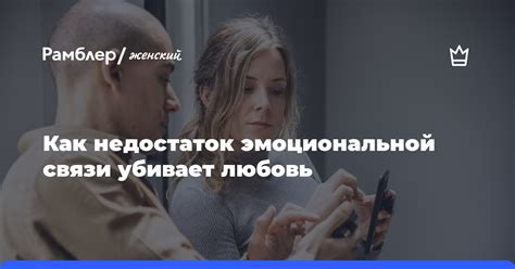 Сконцентрируйтесь на эмоциональной связи