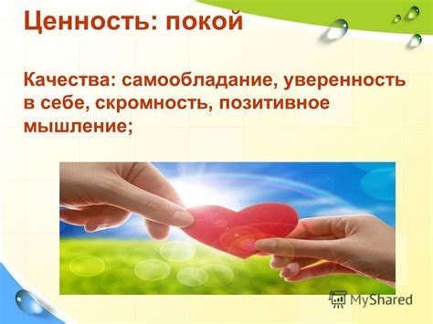 Скромность и уверенность в себе