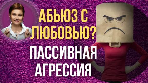 Скрытая агрессия: зачем она мешает жить