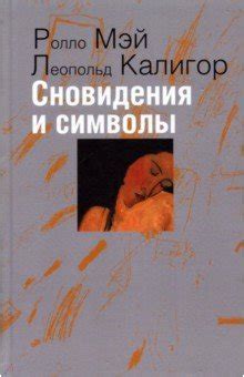 Скрытые символы и эмоциональный подтекст сновидения