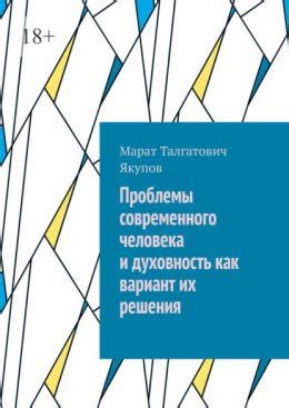 Слабая духовность: проблемы и последствия