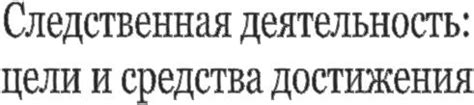 Следственная деятельность и дисциплина