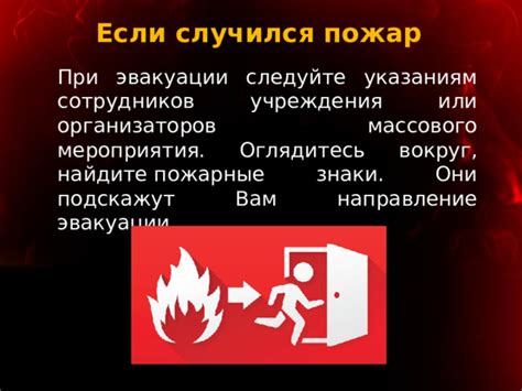 Следуйте указаниям полиции и сотрудников учреждения здравоохранения