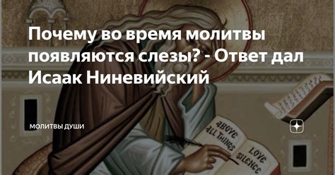 Слезы как проявление искренности молитвы