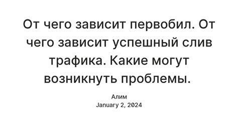 Слив трафика: определение и проблемы с ним