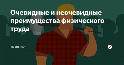 Сложности и преимущества физического труда