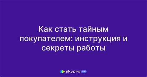 Сложности работы тайным покупателем и способы их преодоления