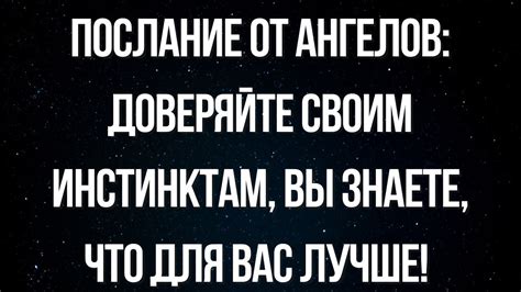 Слушайте себя и доверяйте своим инстинктам