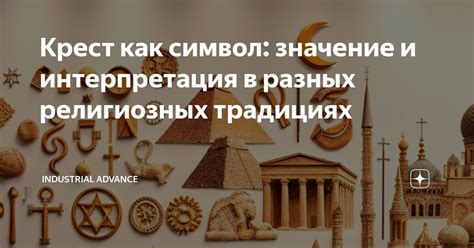 Смайлики крест: значение и интерпретация