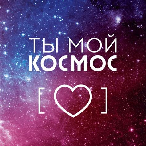 Смайл "ты мой космос": значение и интерпретация