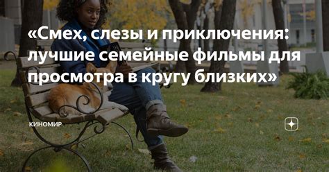 Смех в кругу близких: символический смысл