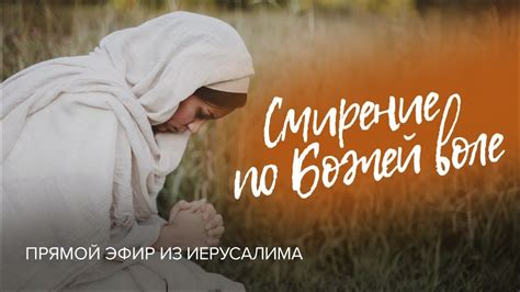 Смирение и покорность воле Божьей