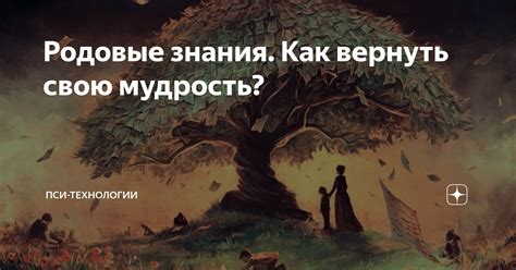 Смысловая загадка: ушедшая предшественница, безмолвно укрывающая свою мудрость