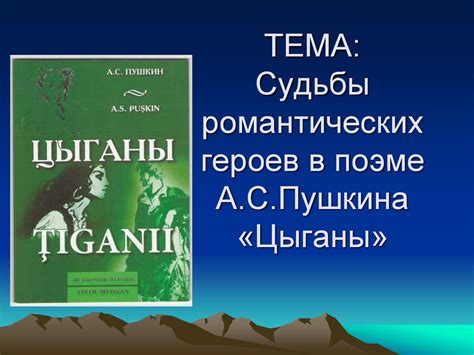 Смысл свободы в поэме "Цыганы"