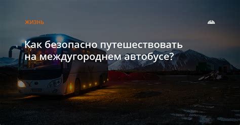 Смысл сновидений о междугороднем автобусе