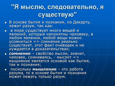 Смысл фразы "Мыслю значит существую"