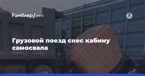 Снес кабину: что это значит?