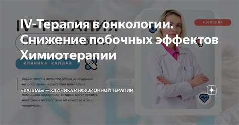 Снижение вероятности побочных эффектов