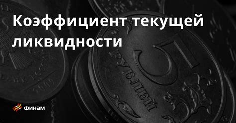 Снижение коэффициента текущей задолженности: основные понятия и принципы