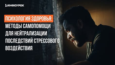 Снижение стрессового воздействия на организм