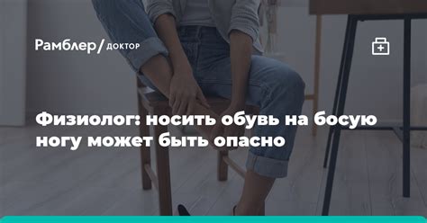 Сновидение: движение на босу ногу против использования обуви